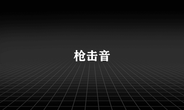 枪击音