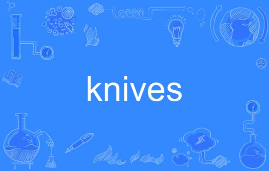 knives（英语单词）