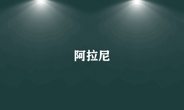 阿拉尼