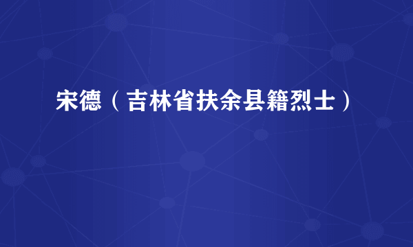 宋德（吉林省扶余县籍烈士）