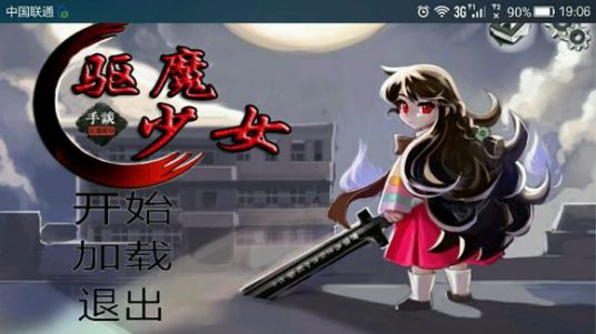 驱魔少女（恐怖冒险游戏）