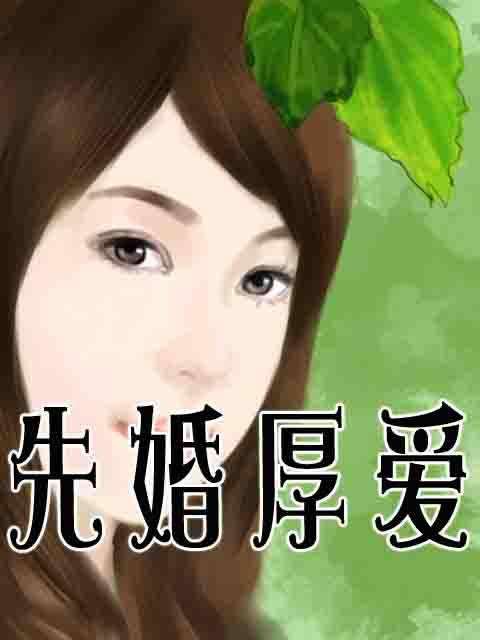 先婚厚爱（赵暖暖创作的现代言情类小说）