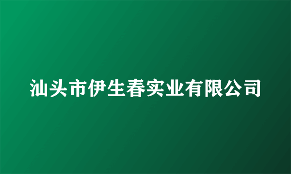 汕头市伊生春实业有限公司