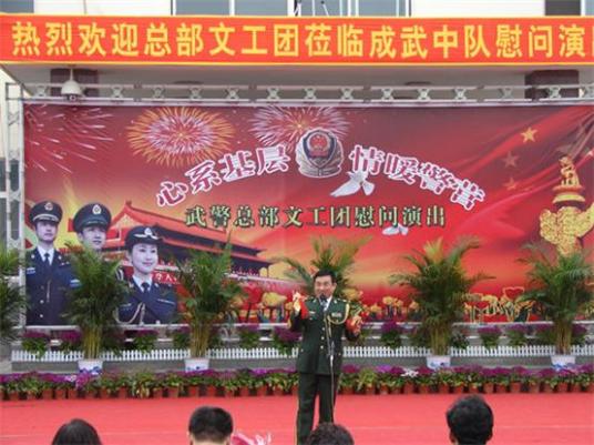 中国人民武装警察部队政治部文工团