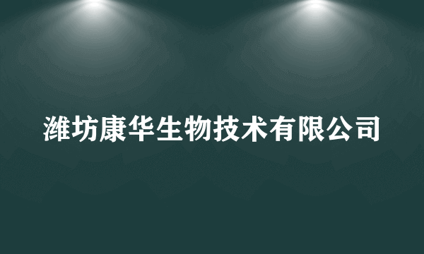 潍坊康华生物技术有限公司