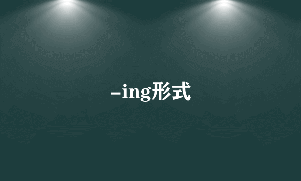 -ing形式