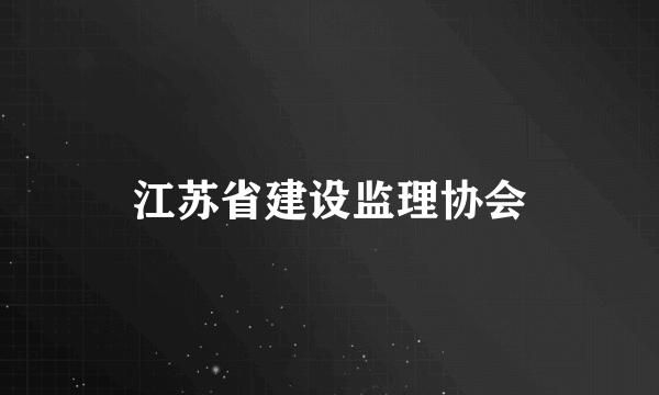 江苏省建设监理协会