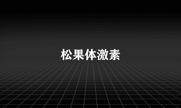 松果体激素