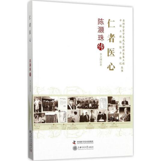 仁者医心（2017年中国科学技术出版社、上海交通大学出版社出版的图书）