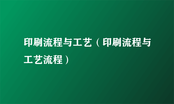 印刷流程与工艺（印刷流程与工艺流程）