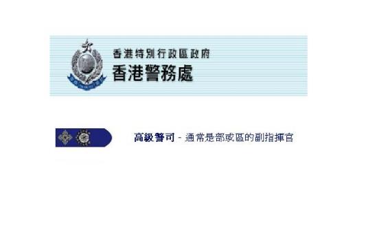 香港警务处高级警司