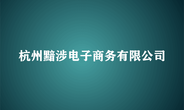 杭州黯涉电子商务有限公司