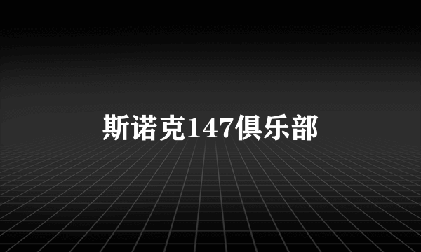 斯诺克147俱乐部