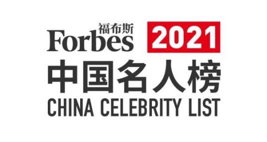 2021福布斯中国名人榜