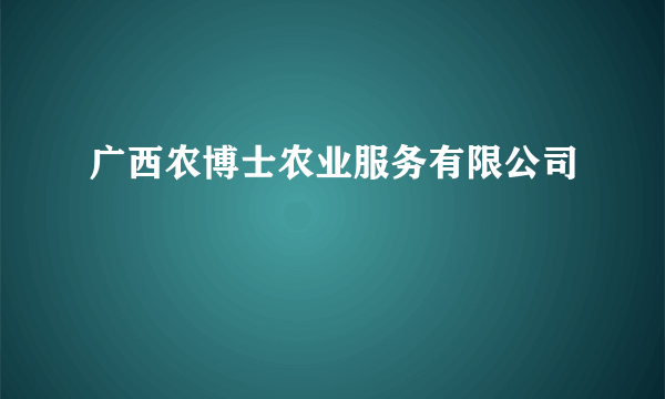 广西农博士农业服务有限公司