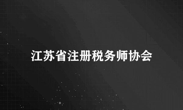 江苏省注册税务师协会