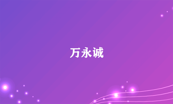 万永诚