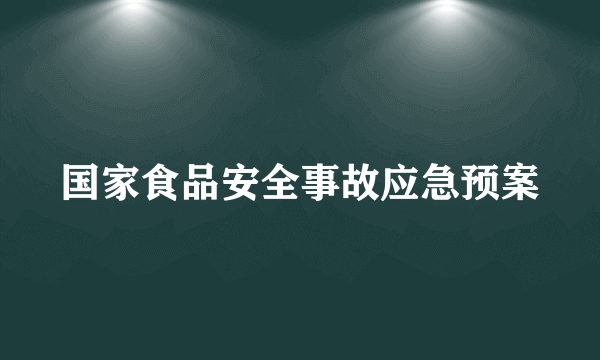 国家食品安全事故应急预案