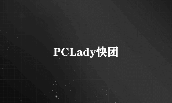 PCLady快团