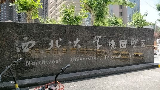 西北大学桃园校区