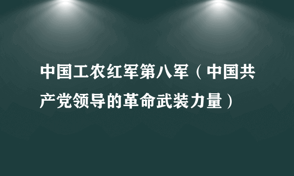 中国工农红军第八军（中国共产党领导的革命武装力量）