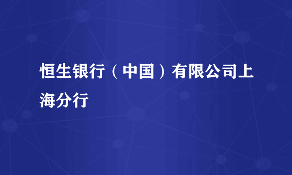 恒生银行（中国）有限公司上海分行