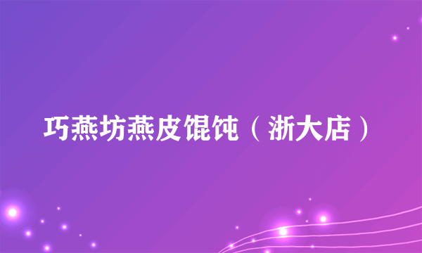 巧燕坊燕皮馄饨（浙大店）