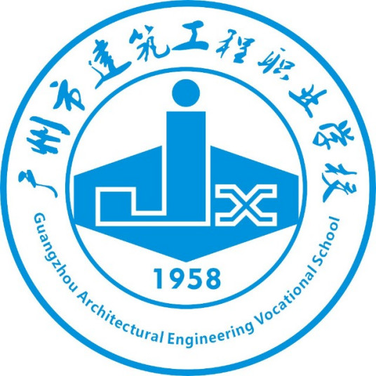 广州市建筑工程职业学校