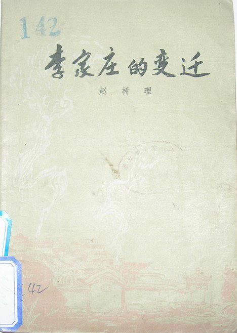 李家庄的变迁（1978年人民文学出版社出版的图书）