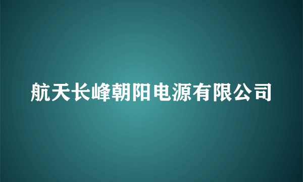 航天长峰朝阳电源有限公司