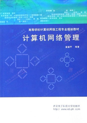 计算机网络管理（2006年西安电子科技大学出版社出版的图书）