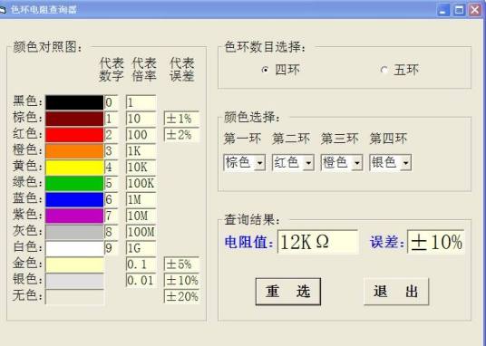 色环电阻查询器