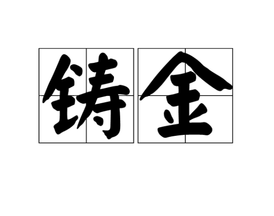 铸金