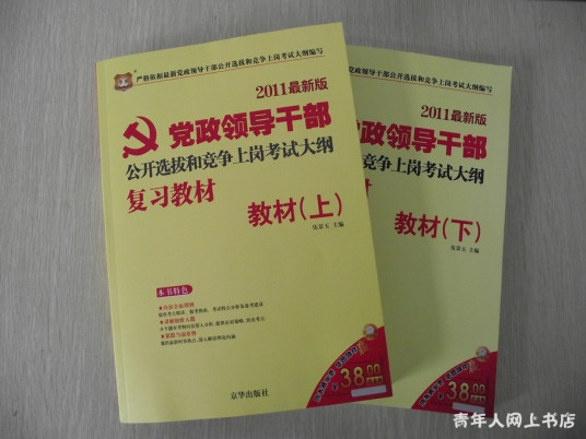 党政领导干部公开选拔和竞争上岗考试大纲