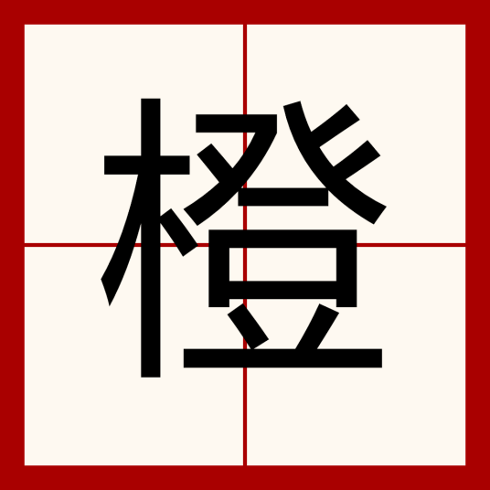 橙（汉字）