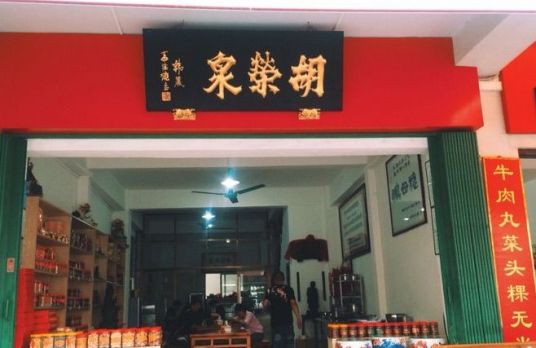 胡荣泉（老店）