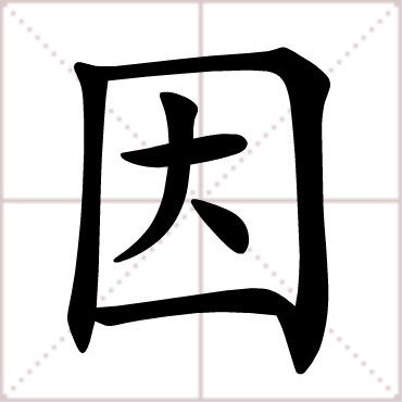 因（汉语汉字）