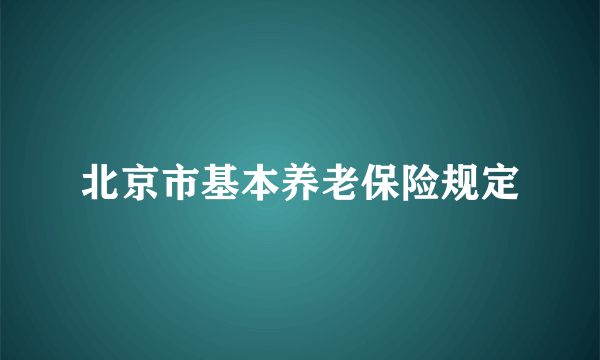 北京市基本养老保险规定