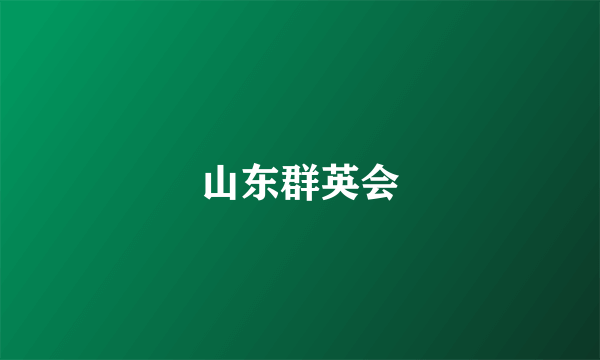 山东群英会