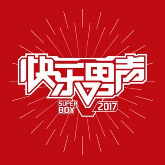 2017快乐男声