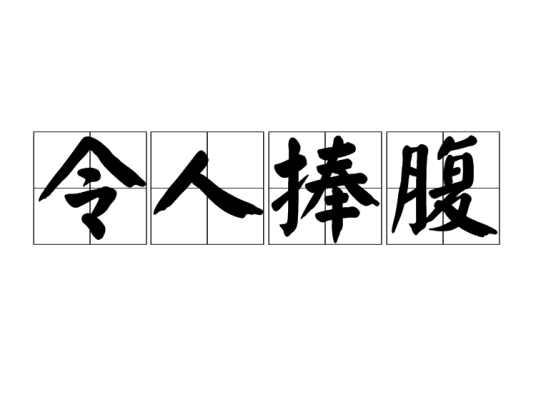 令人捧腹