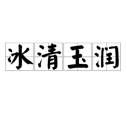 冰清玉润