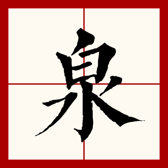 泉（汉语文字）