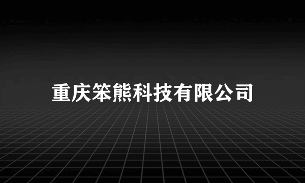 重庆笨熊科技有限公司