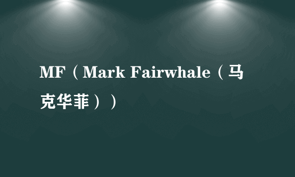 MF（Mark Fairwhale（马克华菲））