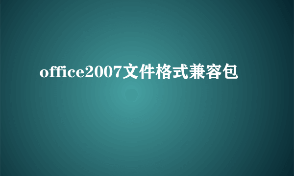 office2007文件格式兼容包