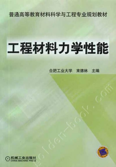 工程材料力学性能（2009年机械工业出版社出版的图书）