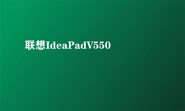 联想IdeaPadV550