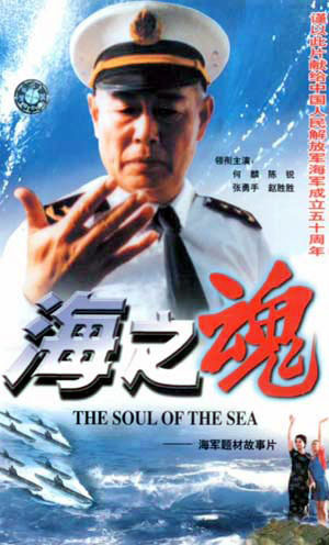 海之魂（中国电影(1998)）