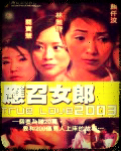 应召女郎2003